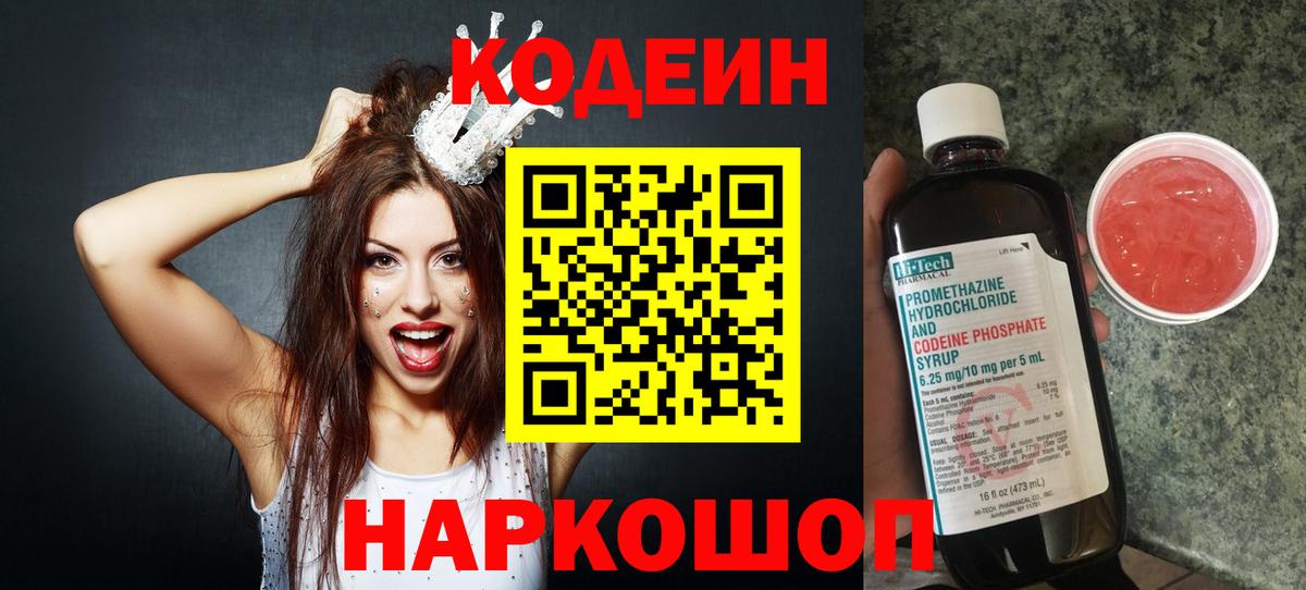 Саратов  Кодеин Purple Drank  Кодеиновый сироп Lean напиток Lean (лин)  Вход с VPN 